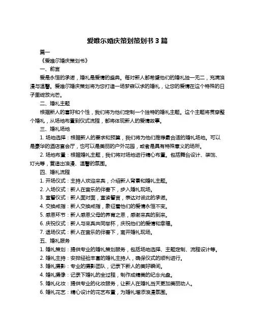 爱唯尓婚庆策划策划书3篇