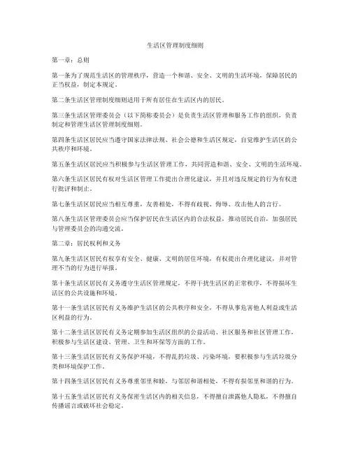 生活区管理制度细则