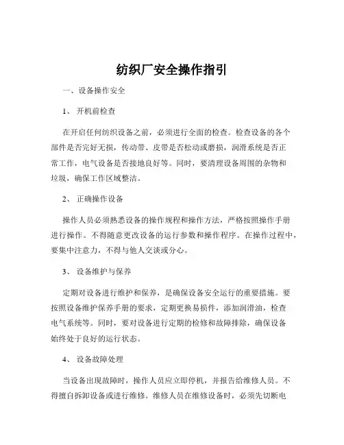 纺织厂安全操作指引
