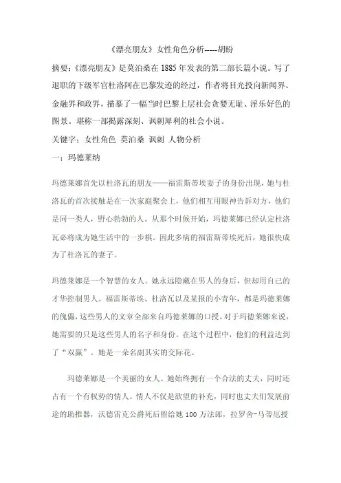 【精品文档】《漂亮朋友》女性形象分析