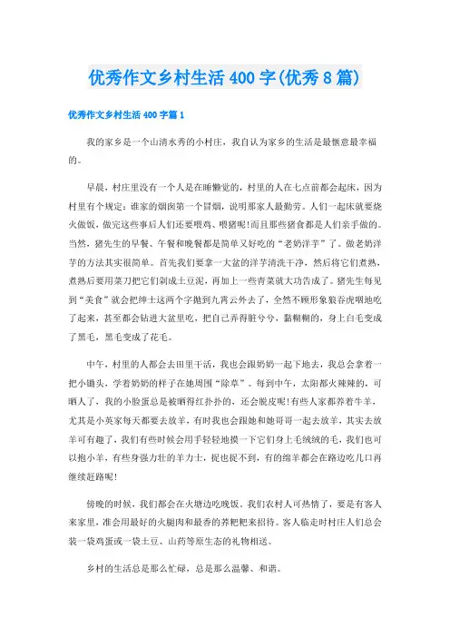 优秀作文乡村生活400字(优秀8篇)