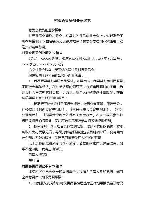 村委会委员创业承诺书