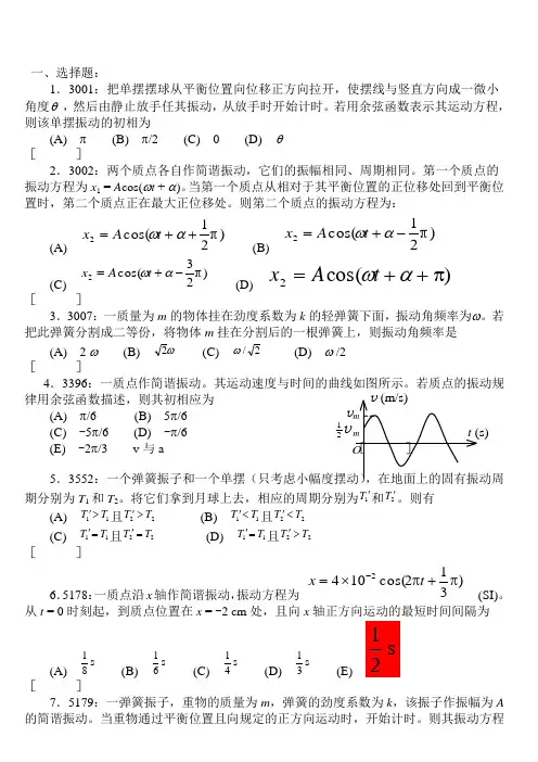 大学物理机械振动习题附答案要点