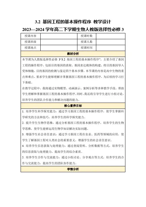 3.2基因工程的基本操作程序教学设计2023—2024学年高二下学期生物人教版选择性必修3