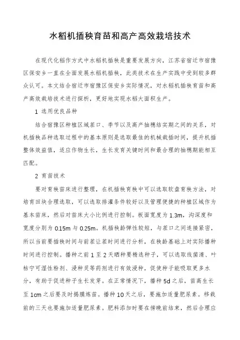 水稻机插秧育苗和高产高效栽培技术