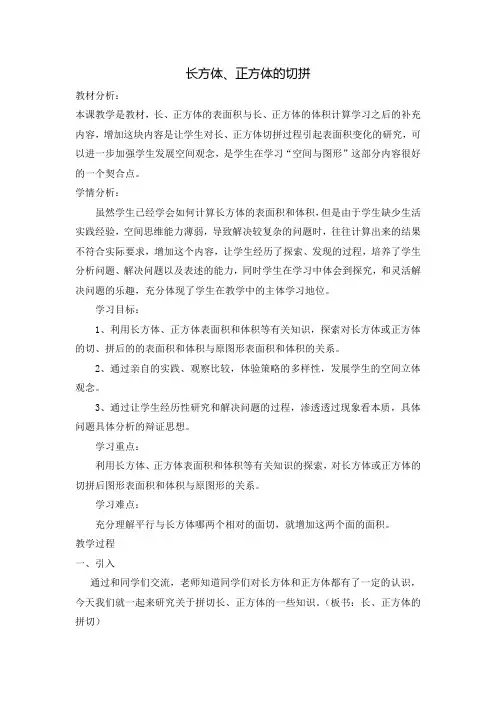 长、正方体的拼切教案