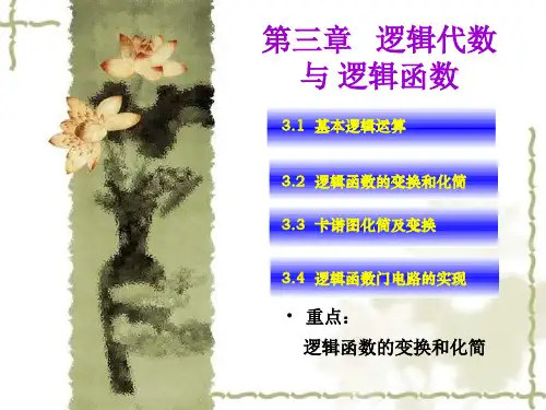 第三章   逻辑代数与 逻辑函数