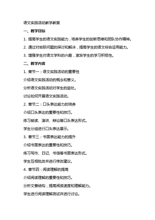 语文实践活动教学教案