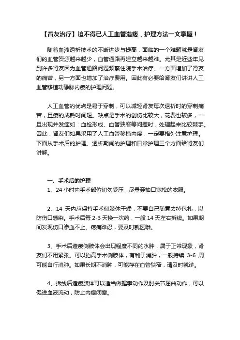 【肾友治疗】迫不得已人工血管造瘘，护理方法一文掌握！