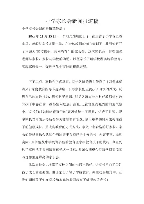 小学家长会新闻报道稿