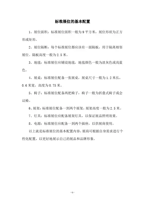 标准展位的基本配置