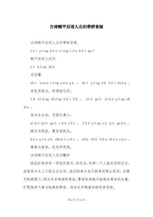 古诗贼平后送人北归带拼音版