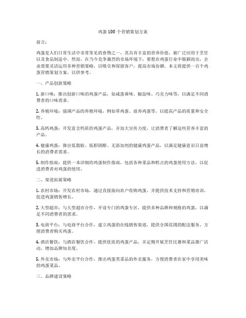 鸡蛋100个营销策划方案