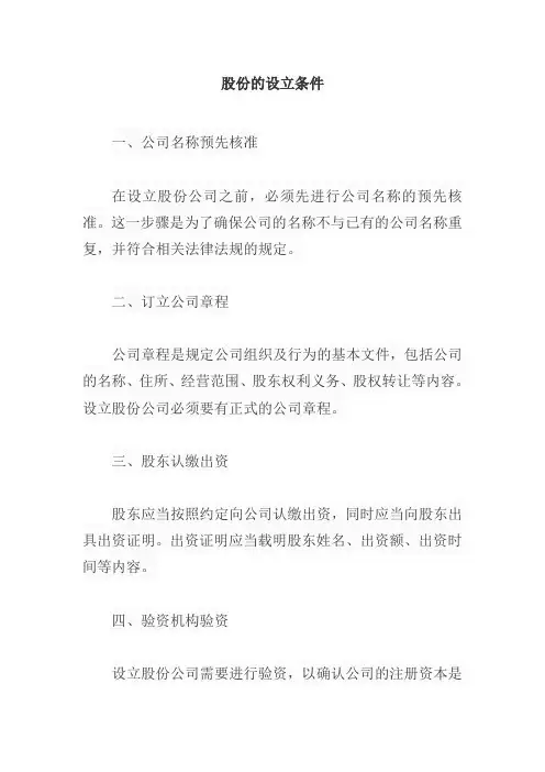 简述股份的设立条件