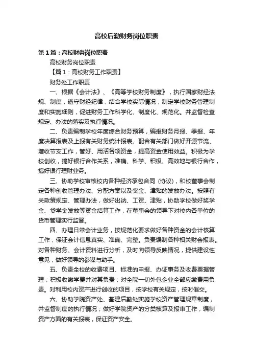 高校后勤财务岗位职责