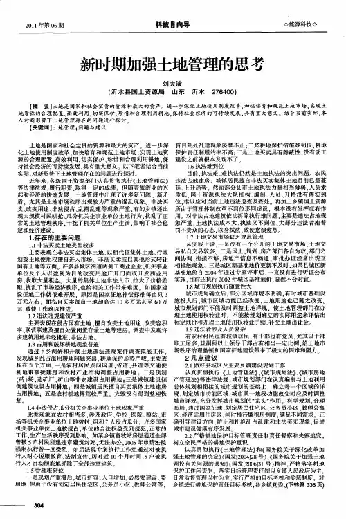 新时期加强土地管理的思考