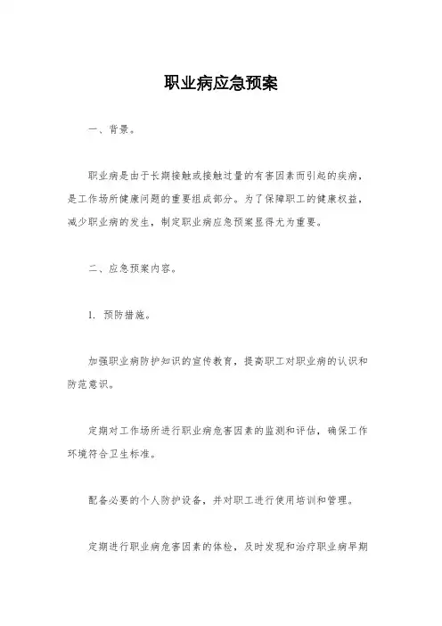 职业病应急预案