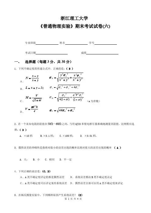 浙江理工大学《普通物理实验》期末考试试卷(六)