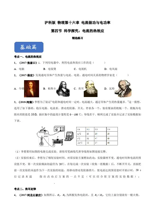 专题16.4科学探究：电流的热效应(精选练习)(原卷版+解析)