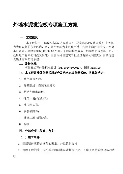 外墙水泥发泡保温板施工方案