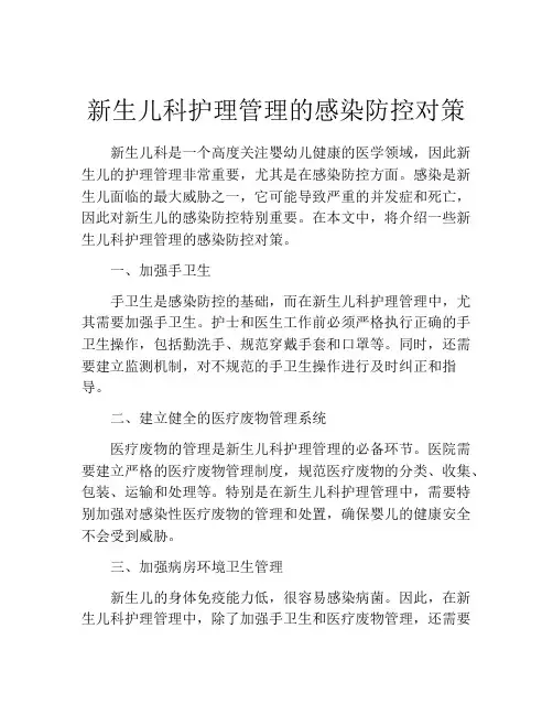 新生儿科护理管理的感染防控对策