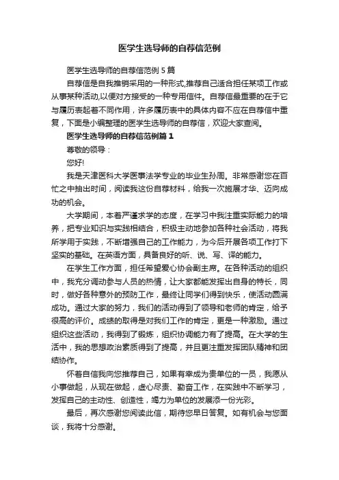 医学生选导师的自荐信范例