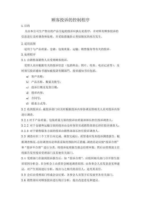 顾客投诉的控制程序(食品工厂ISO体系文件)