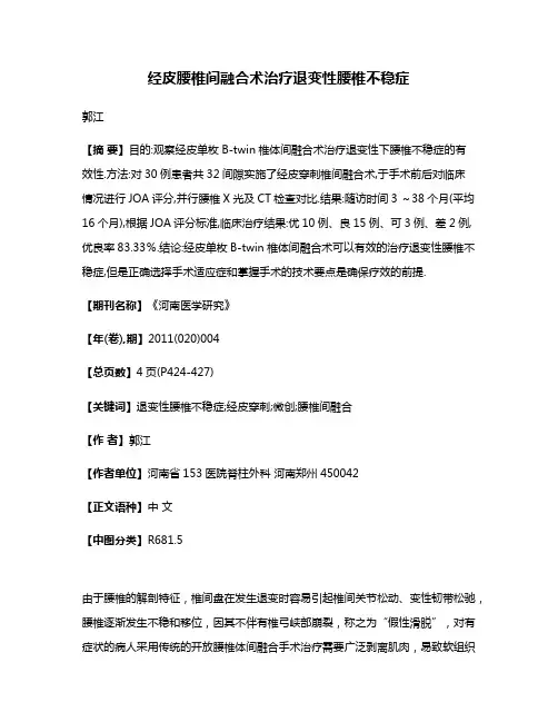 经皮腰椎间融合术治疗退变性腰椎不稳症