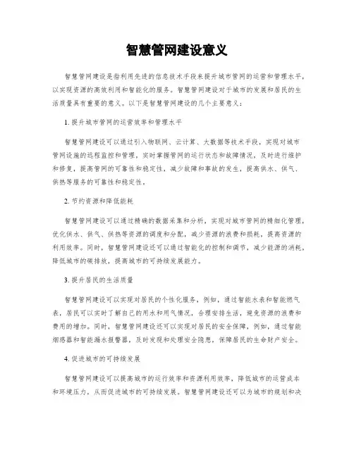 智慧管网建设意义