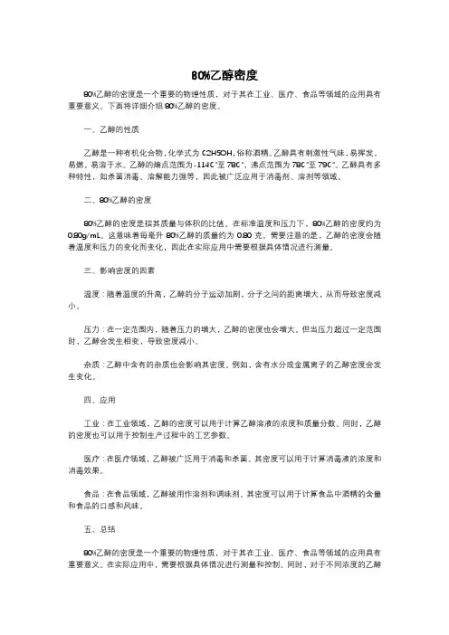 80%乙醇密度