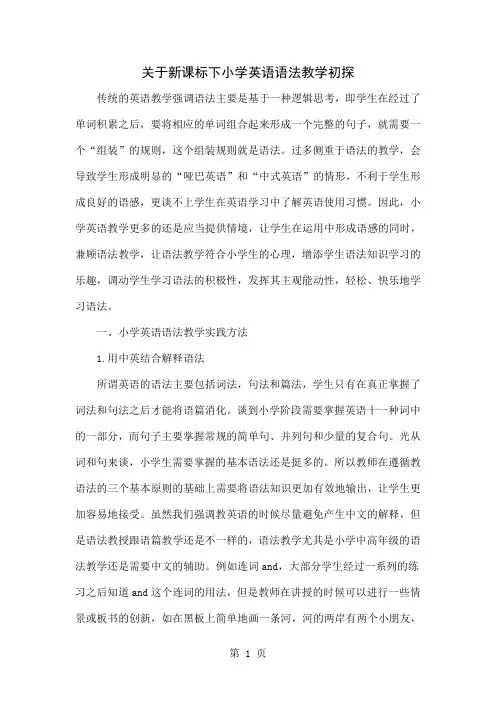 关于新课标下小学英语语法教学初探-4页word资料