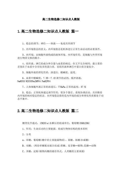 高二生物选修二知识点人教版