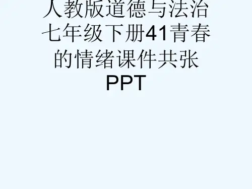 人教版道德与法治七级下册41青春的情绪课件共张PPT[可修改版ppt]