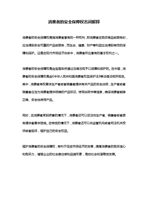 消费者的安全保障权名词解释