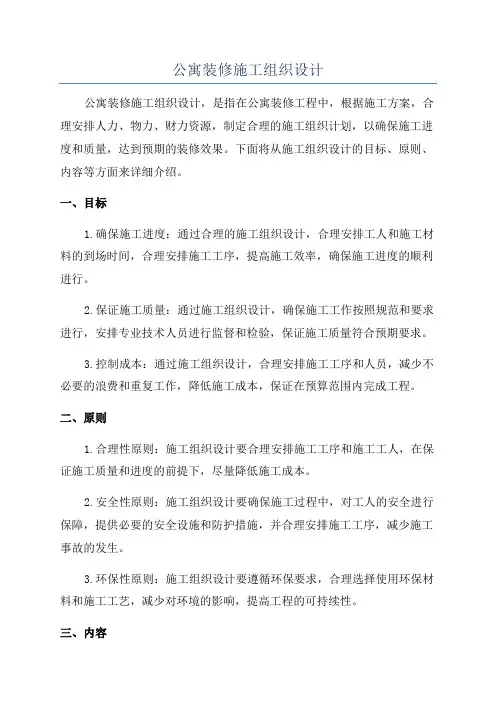 公寓装修施工组织设计
