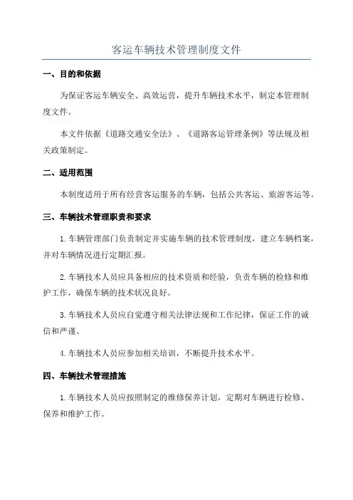 客运车辆技术管理制度文件