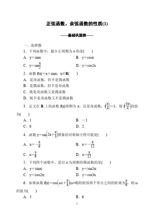 【2019-2020高一数学试题】人教A版必修4《正弦函数、余弦函数的性质(1)》试题     答案解析