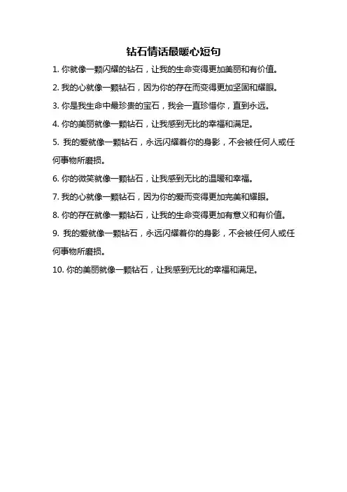 钻石情话最暖心短句