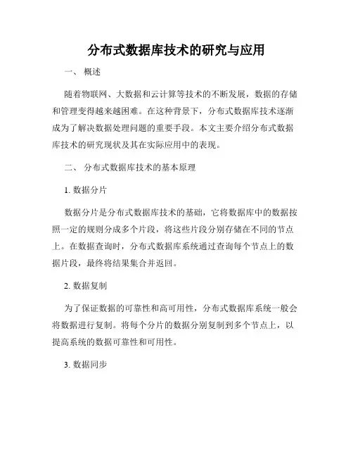 分布式数据库技术的研究与应用