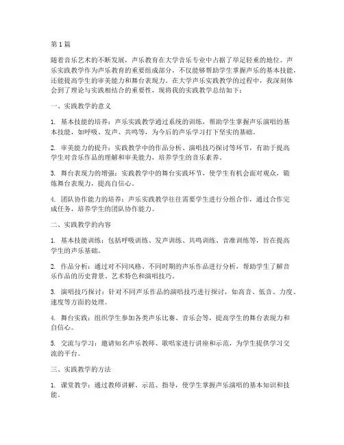 大学声乐实践教学总结(3篇)