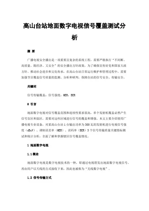 高山台站地面数字电视信号覆盖测试分析