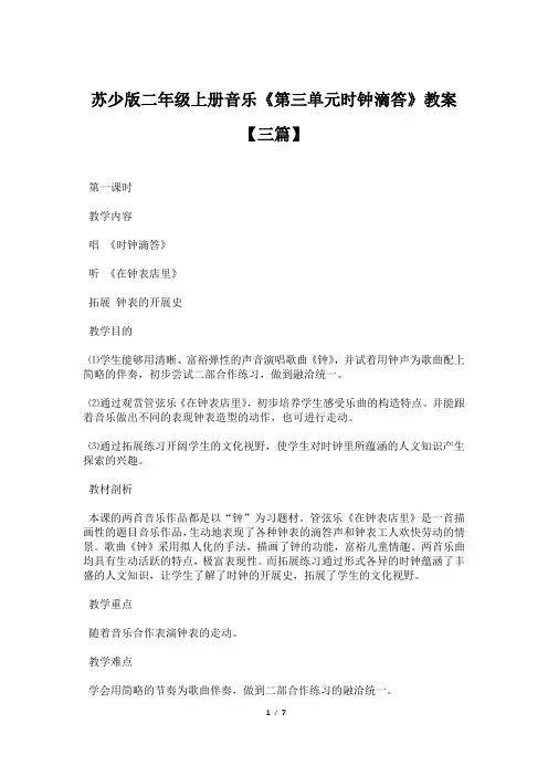 苏少版二年级上册音乐《第三单元时钟滴答》教案【三篇】
