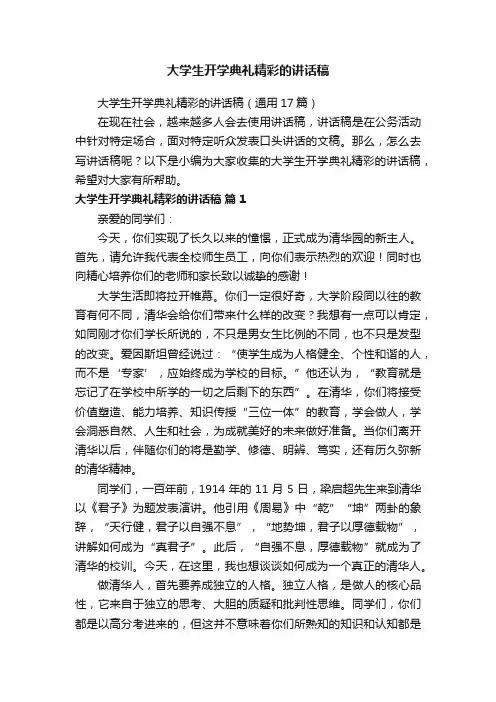 大学生开学典礼精彩的讲话稿（通用17篇）