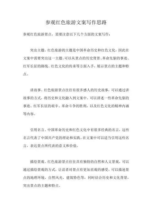 参观红色旅游文案写作思路