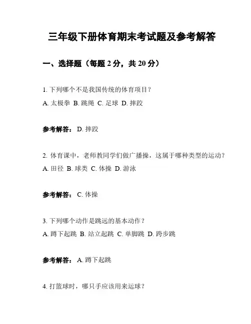 三年级下册体育期末考试题及参考解答