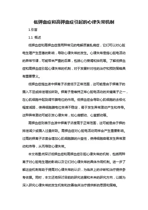 低钾血症和高钾血症引起的心律失常机制