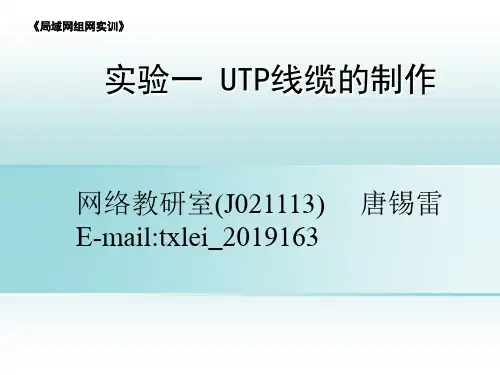 实验一UTP线缆的制作