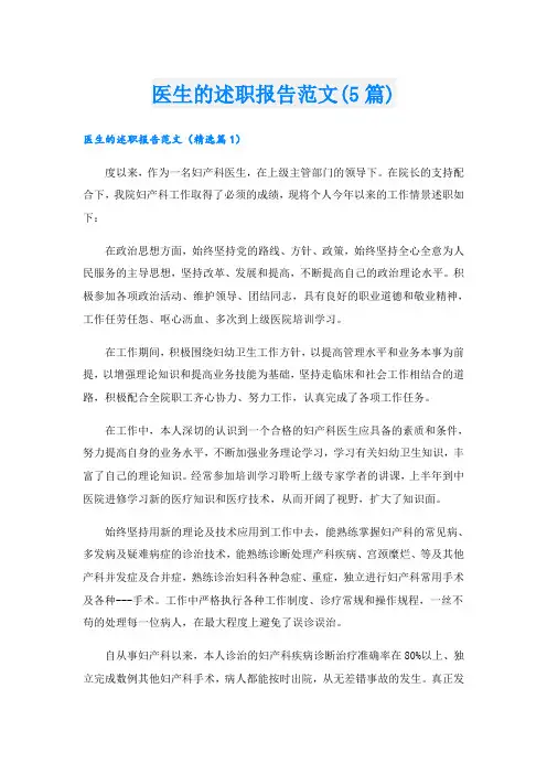 医生的述职报告范文(5篇)