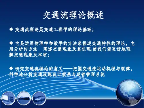 第四章  交通流理论ppt课件