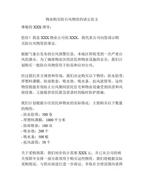 物业购买防台风物资的请示范文